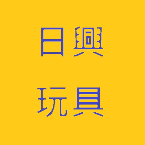 日興玩具模型店
